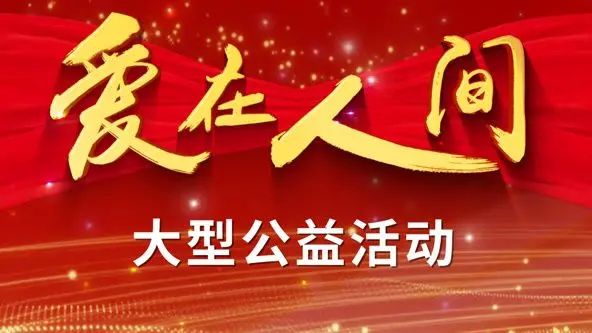 《爱在人间》：最美的成长，不就是一场温柔的治愈吗？关于爱与被爱，你真的懂吗？
