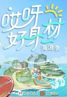 《哎呀好身材 第三季 Plus版》：不只‘美食纪录片’，更是‘爱情’与‘生活’的完美融合！
