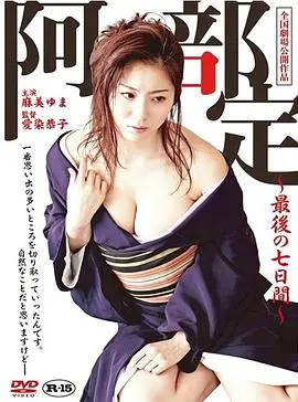 《阿部定的最后七日》：人性黑暗的极致探戈，这部片子我只能说‘细思极恐’！