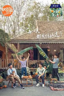 《向往的生活4 会员Plus版》：解锁慢生活新篇章，明星嘉宾揭秘田园乐趣