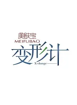 《变形计 第十二季》：真实人生还是真人秀？看完我人傻了！
