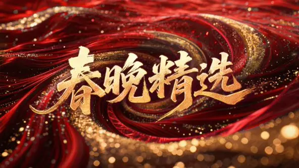 《春晚精选》：历年经典永流传，笑声与感动汇聚的时光宝藏