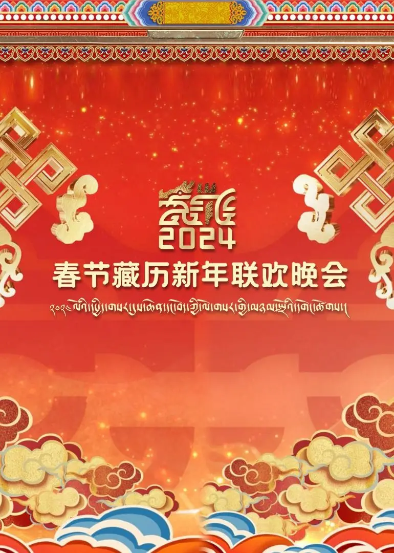 《2024春节藏历新年联欢晚会》：看美国政治的“魔幻现实”，这晚会真是一言难尽！