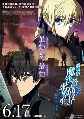 《魔法科高校的劣等生呼唤星辰的少女》：当魔法与科幻交织，少女的命运将如何被星辰点亮？