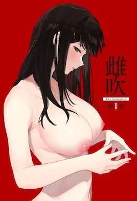 《雌吹》：压抑中的绽放，探讨人性极限与禁忌之恋的绝美视觉诗篇