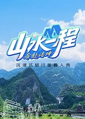 《山水一程·奔赴浩坤》：一场关于梦想与远方的治愈之旅，感受音乐选秀与旅游综艺的别样魅力