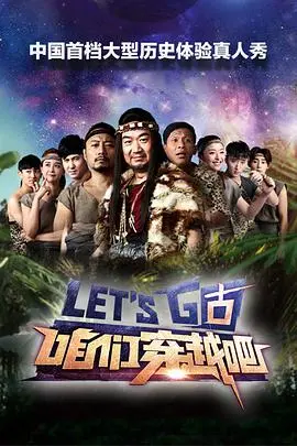 《咱们穿越吧第一季》：穿越时空的爆笑旅程，体验古代生活，感受历史的厚重与趣味
