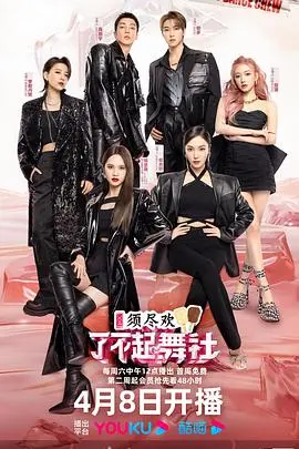 《了不起！舞社 第二季》：神仙打架还是原地拉胯？这届舞者能否掀翻舞台？