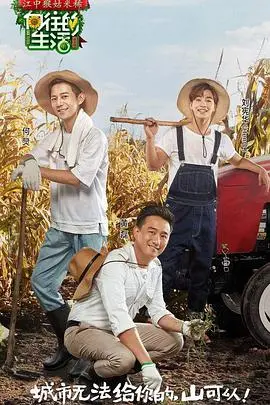 《向往的生活》第一季：这群神仙下凡也太接地气了，比少年星球2还让人上头！