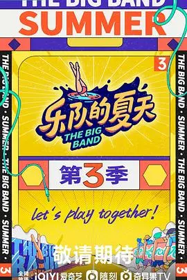 《乐队的夏天3》：神仙打架还是集体拉胯？这季度的音乐盛宴，你敢信？