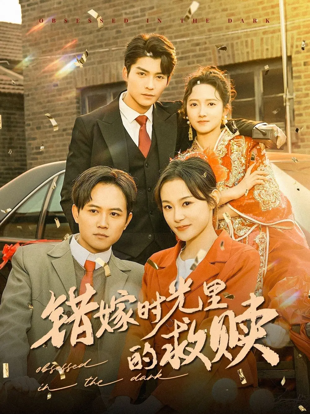 《错嫁时光里的救赎》：别再被“荒诞宿命”操控，看完这部“人物传记”你就懂了！