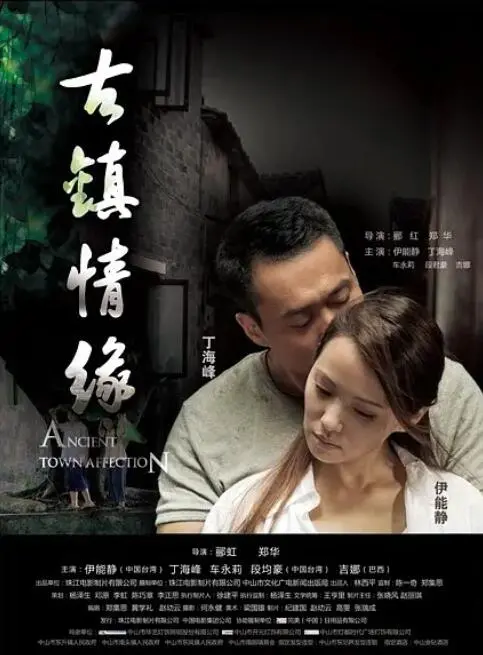 《古镇情缘》：一段跨越时空的爱恋，古韵江南下的暗流涌动与真挚爱情