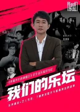 《我们的乐坛》：一曲追梦青春，奏响时代强音，致敬那些年我们一起追过的音乐梦想！