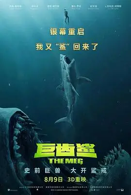 《巨齿鲨（原声版）》：史前巨兽重现深海危机，惊险刺激的海洋冒险之旅！