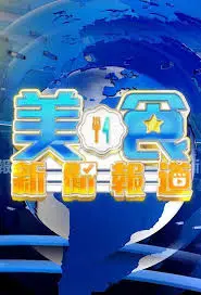 《美食新闻报道》：舌尖上的新闻，一道道佳肴背后的故事，让你垂涎欲滴，大开眼界！