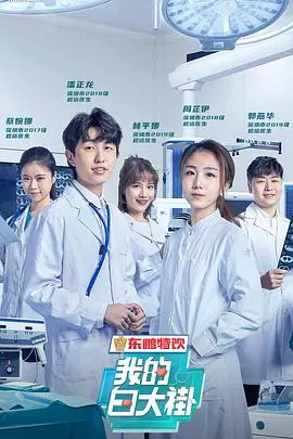 《我的白大褂》：致敬平凡英雄！当医生们穿上白大褂，守护的是生命与希望。
