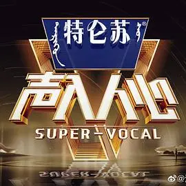 《声入人心 第二季》：神仙打架！这群宝藏男孩，唱得我耳朵怀孕，太上头了！