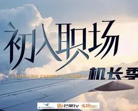《初入职场·机长季》：梦想启航，逐梦蓝天！看新人如何蜕变为合格机长