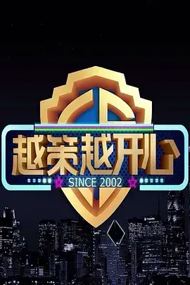 《越策越开心2015》：还能越策越开心吗？那些年我们追过的梗，如今还剩多少？