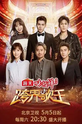 《跨界歌王 第三季》：收官之夜谁是歌王？看明星们如何演绎动人情歌，迎接新的日出！