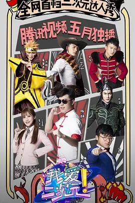 《我爱二次元》：燃情绽放的次元世界，青春热血与梦想追逐的动漫盛宴
