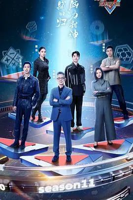 《最强大脑》第十一季：脑王巅峰对决，智力挑战升级，一起见证人类智慧的极限！