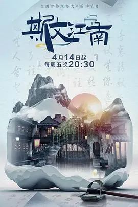 《斯文江南 第二季》：穿越时空的文化雅韵，探寻东方美学的现代传承与创新