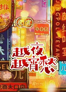 《越夜越宵愁》：揭秘“名利场”的虚伪与真实，这镜头语言太牛了！