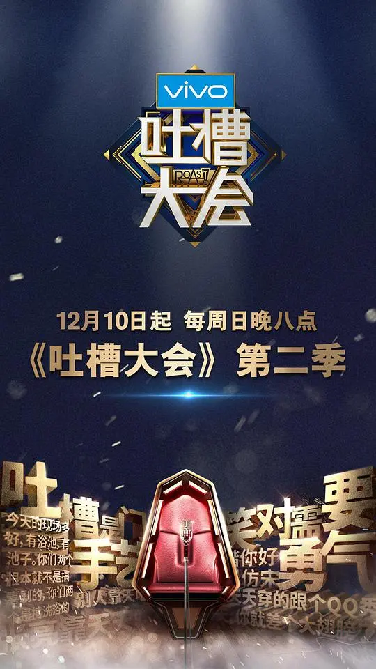 《吐槽大会 第二季》：敢说真话的‘大实话’节目，笑到飙泪，句句扎心！