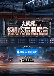 《大侦探 第九季侦心侦意演唱会》：沉浸式推理盛宴，高能反转与情感共鸣的完美融合