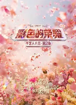 《彩色的荣耀·手艺人大会第二季》：匠心传承，解锁非遗之美，致敬那些“藏在民间”的国之瑰宝！