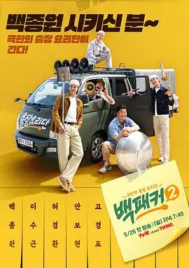 《白Packer 2》：一场炸裂的自我探索之旅，看完直呼过瘾！