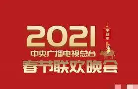 2021春晚：时代变迁下的温情脉脉，还是年味渐淡的流水账？
