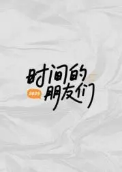 《时间的朋友们》：年度烧脑巨制，一场关于知识与未来的影视资讯盛宴！