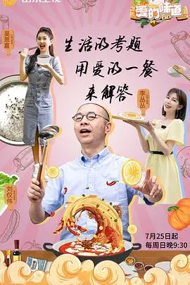 《爱的味道第二季》：从味蕾到灵魂的深度探索，品味爱与生活的多重滋味