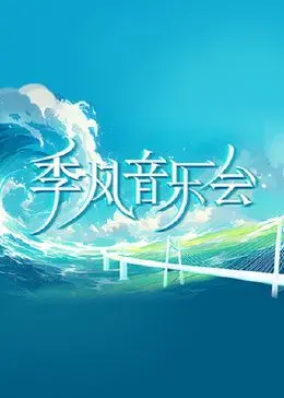 《季风音乐会》：当音乐遇上风，是天籁之音还是过耳云烟？