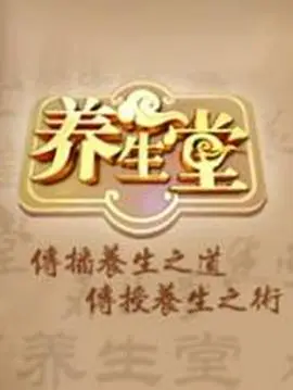 《养生堂》：健康生活百科全书，揭秘传统养生智慧，活出精彩人生！