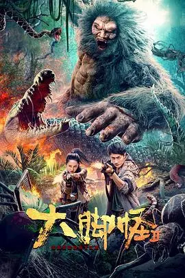 《大脚怪2》：萌趣冒险再升级，家庭温情与丛林奇遇的完美融合