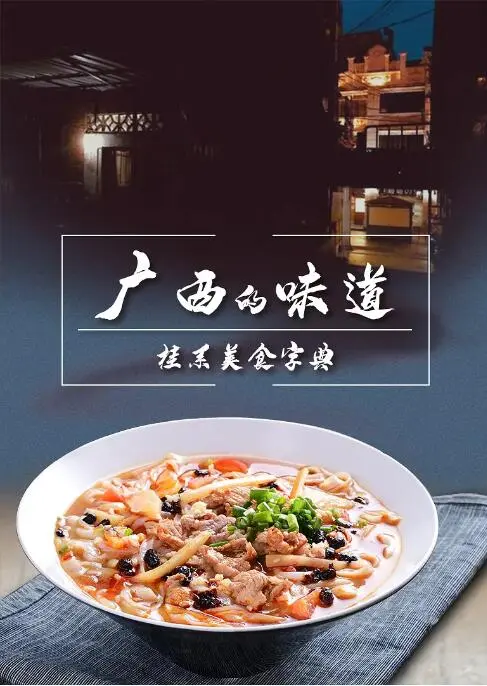 《广西的味道》：舌尖上的广西，我给跪了！