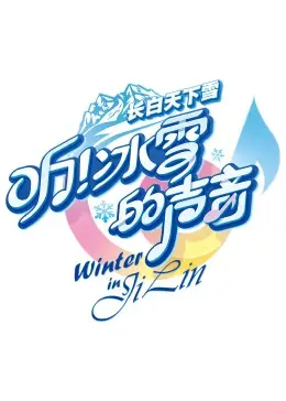 《听！冰雪的声音》：感受冰雪奇缘的细腻情感，一场触动心灵的冬日童话