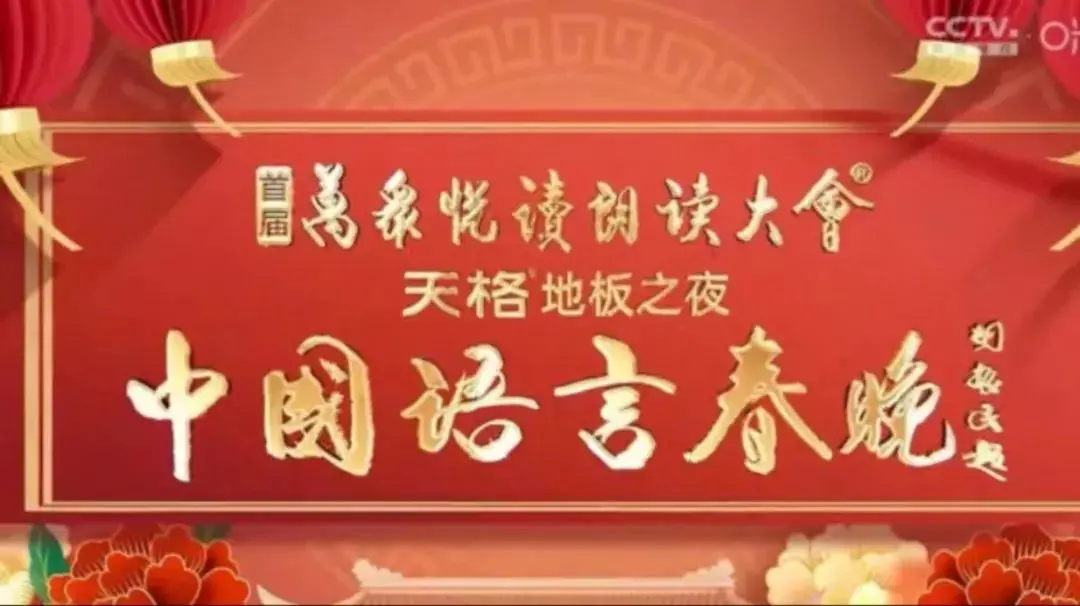 《中国语言春晚》：‘朤月东方’与‘彗星来的那一夜’的神奇碰撞，语言的魅力，你get到了吗？