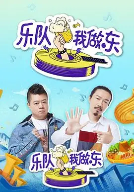 《乐队我做东》：音乐梦想不打烊，谁说生活就不能有点浪！