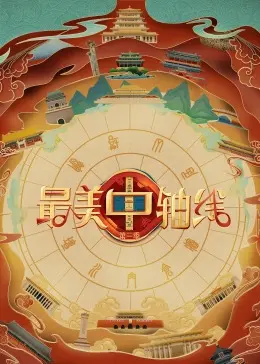 《最美中轴线 第三季》：古都风韵遇上现代视听，这趟文化夏威夷之恋能否打动你？