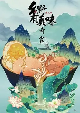 《乡野有真味3奇食》：美食纪录片还是乡村生活剧？这口“真味”到底值不值？