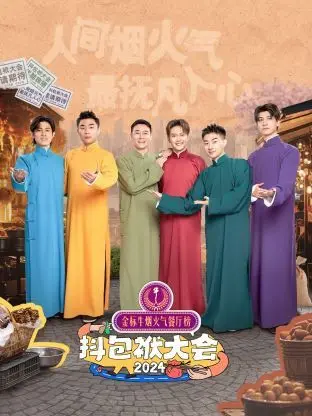 《抖包袱大会 2024》：笑到飙泪！这才是真正的“相声”！包袱密集到怀疑人生！