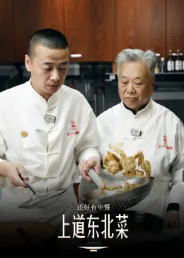 《还好有中餐》：舌尖上的中国味道，温暖治愈你的胃与心！一场关于美食与乡愁的动人纪录