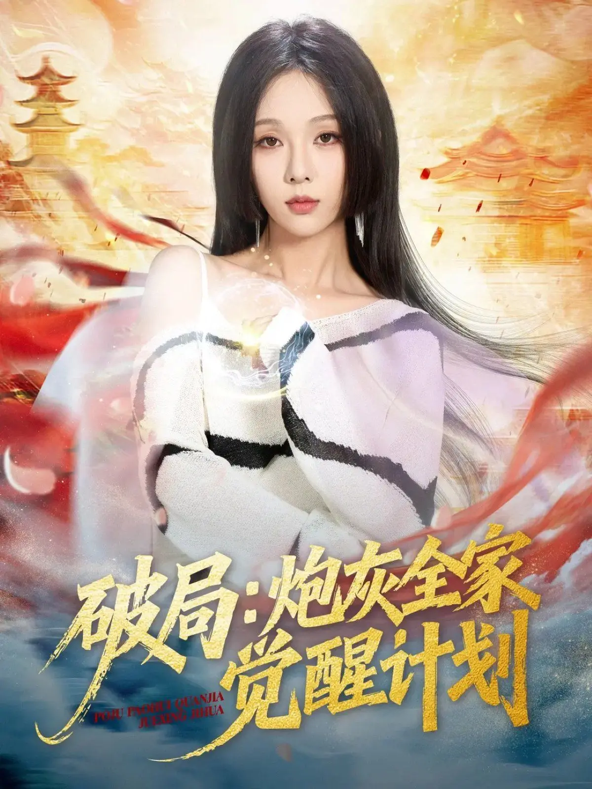 《破局：炮灰全家觉醒计划》：反套路爽文！炮灰一家逆袭成大佬，看得我全程高能！