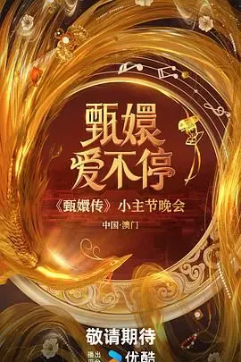 《甄嬛爱不停》：宫斗升级，情深缘浅，一场关于权力与爱的华丽冒险！