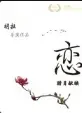 《恋》：成年人的爱情禁区，细腻到让你心疼，完爆诗圣杜甫的浪漫！