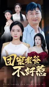 《团宠老爸不好惹》：当爹当到这份上，真是又好气又好笑！